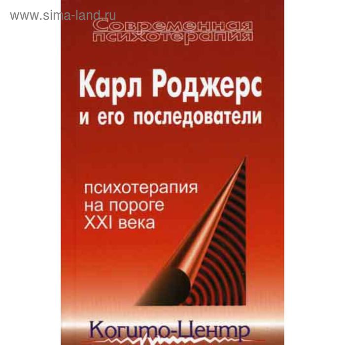 

Карл Роджерс и его последователи: психотерапия на пороге XXI века. Брэзиер Д.