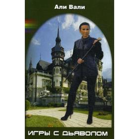 

Игры с дьяволом: роман. Али Вали