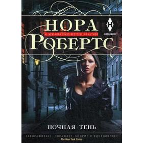 

Ночная тень: роман. Робертс Н.