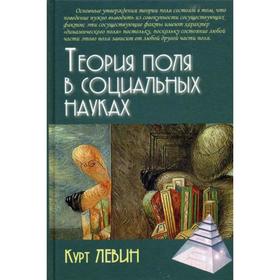 

Теория поля в социальных науках. 3-е издание. Левин К.
