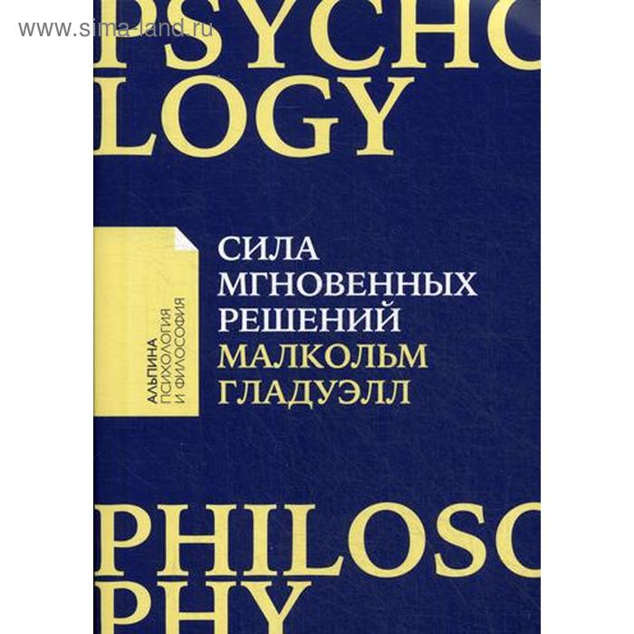 

Сила мгновенных решений: Интуиция как навык (обложка). Гладуэлл М.