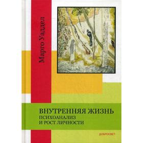 

Внутренняя жизнь. Психоанализ и рост личности. Уаддел М.