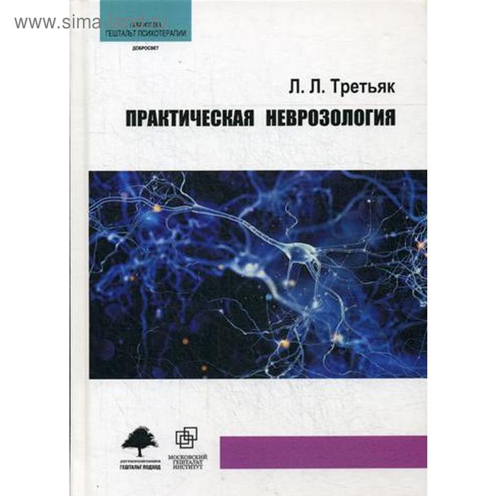 

Практическая неврозология. Третьяк Л.Л.