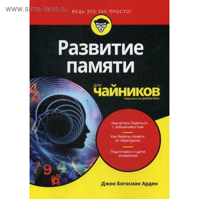 фото Для «чайников» развитие памяти. арден дж.б. диалектика