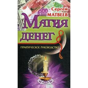 

Магия денег. 2-е изд.. Матвеев С.А.