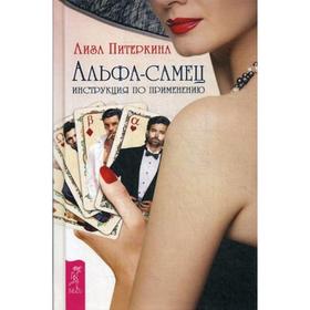 

Альфа-самец. Инструкция по применению. Питеркина Л.