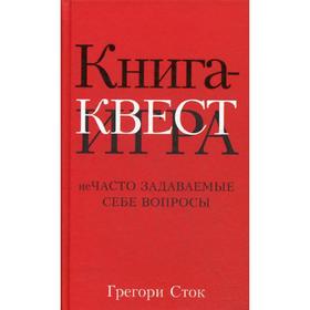 

Книга-квест. Нечасто задаваемые себе вопросы. Сток Г.