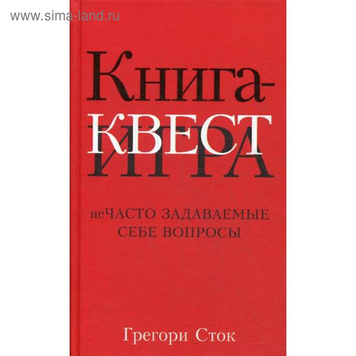 фото Книга-квест. нечасто задаваемые себе вопросы. сток г. попурри