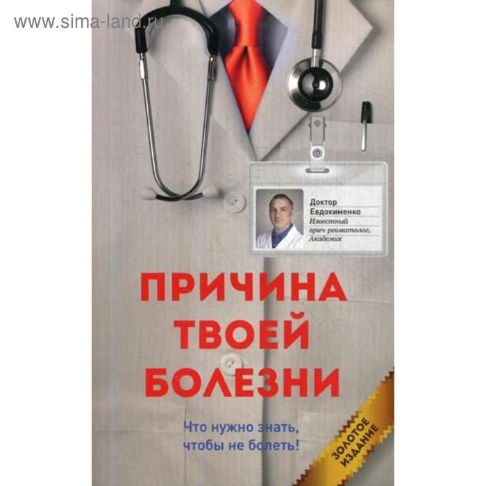 

Причина твоей болезни. Золотое издание. 3-е издание, переработанное и дополненное. Евдокименко П. В.