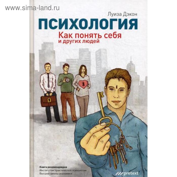 ПСИХОЛОГИЯ. Как понять себя и других людей. Луиза Дэкон