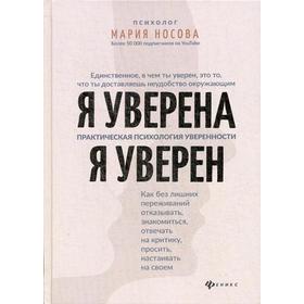 

Я уверена. Я уверен: практическая психология уверенности. Носова М.