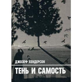 

Тень и Самость. Хендерсон Д.