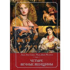 

Четыре вечные женщины. Сайкс Л., Молтон М.