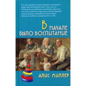 

В начале было воспитание. Миллер А.