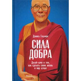 

Сила добра: Далай Лама о том, как сделать свою жизнь и мир лучше. Гоулман Д.