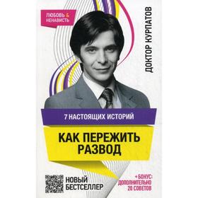 

7 настоящих историй. Как пережить развод. 5-е издание. Курпатов А.В.