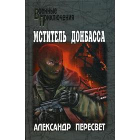 

Мститель Донбасса. Пересвет А.