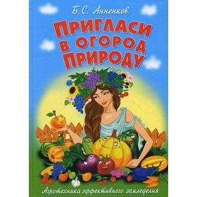 

Пригласи в огород Природу. Агротехника эффективного земледелия. Анненков Б. С.
