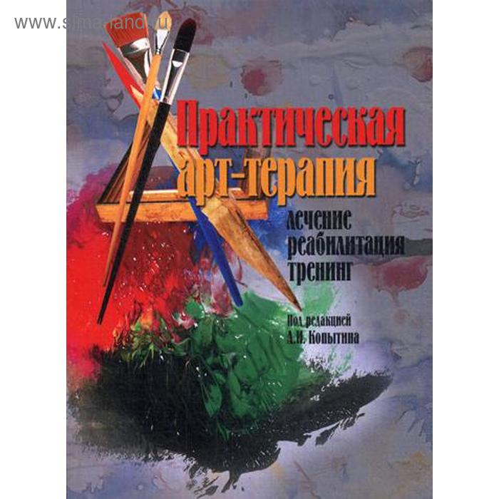 

Практическая арт-терапия. Лечение, реабилитация, тренинг. Под ред. Копытина А.И.