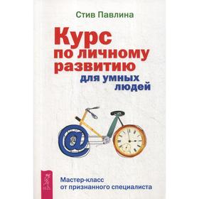 

Курс по личному развитию для умных людей. Мастер-класс от признанного специалиста. Павлина С.
