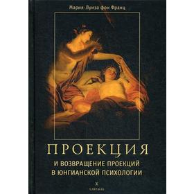 

Проекция и возвращение проекций в юнгианской психологии. Франц М.
