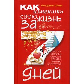 

Как изменить свою жизнь за семь дней. Шинн Ф.