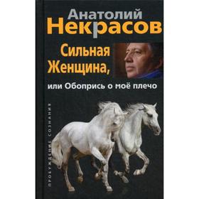 Сильная женщина, или Обопрись о мое плечо. Некрасов А.А. от Сима-ленд