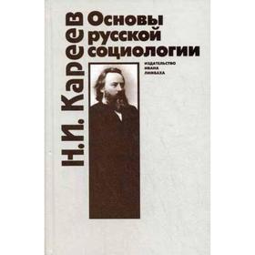 

Основы русской социологии. Кареев Н. И.