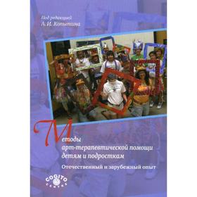 

Методы арт-терапевтической помощи детям и подросткам: отечественный и зарубежный опыт.. Под ред. Копытина А.И.