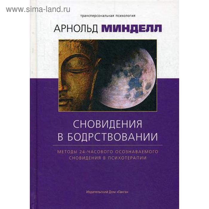 

Сновидение в бодрствовании: методы 24-часового осознаваемого сновидения в психотерапии. Минделл А.