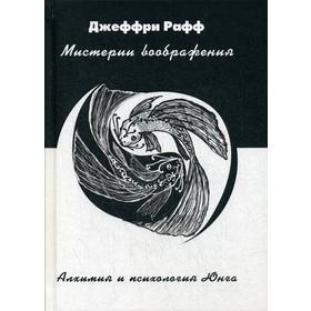 

Мистерии воображения. Алхимия и психология Юнга. Рафф Дж.