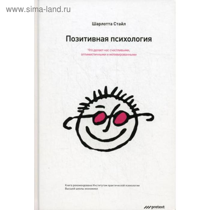 

Позитивная психология. Что делает нас счастливыми, оптимистичными и мотивированными. Шарлотта Стайл