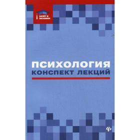 

Психология: конспект лекций. Самыгин С.И.