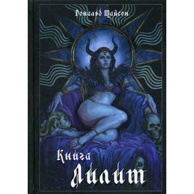

Книга Лилит. Тайсон Д.