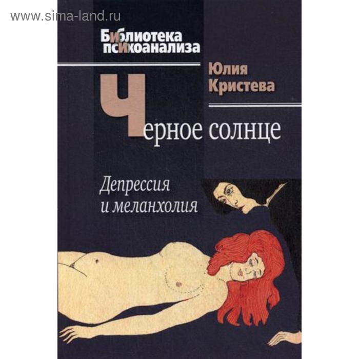 

Черное солнце: Депрессия и меланхолия. Кристева Ю.