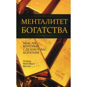 

Менталитет богатства. Маквелл-Магнус Ш