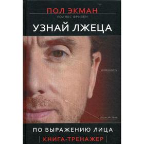

Узнай лжеца по выражению лица. Экман П., Фризен У.