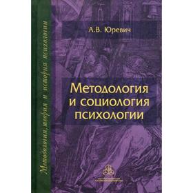 

Методология и социология психологии.. Юревич А.В.