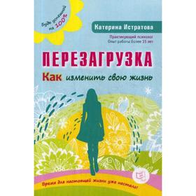 

Перезагрузка. Как изменить свою жизнь. Истратова Е.А.