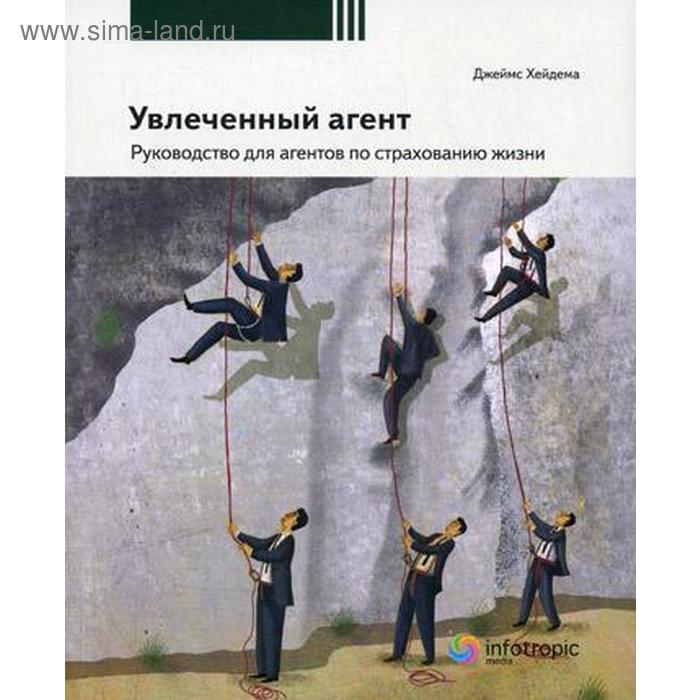 Увлеченный агент: руководство для агентов по страхованию жизни. 2-е издание, переработанное. Хейдема Д. М. хейдема джеймс м увлеченный менеджер руководство для менеджеров по страхованию жизни