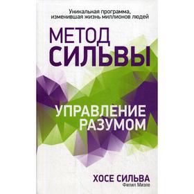 Метод Сильвы. Управление разумом. Сильва Х.