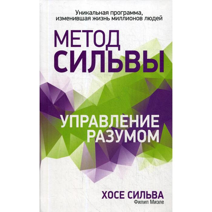 миэле филип сильва хосе метод сильвы управление разумом Метод Сильвы. Управление разумом. Сильва Х.