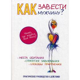 Как завести мужчину?