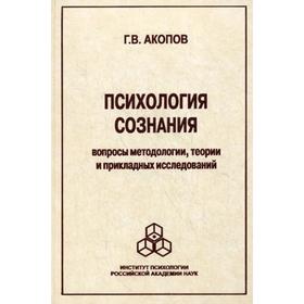 

Психология сознания: Вопросы методологии, теории и прикладных исследований.. Акопов Г.В.