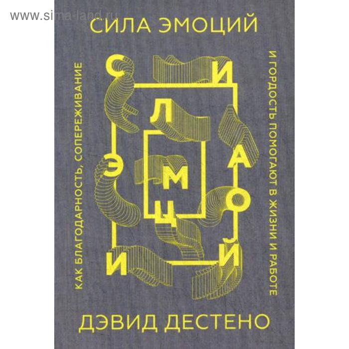 

Сила эмоций. Как благодарность, сопереживание и гордость помогают в жизни и работе. (обложка) Дестено Д.