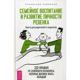 

Семейное воспитание и развитие личности ребенка. Книга для родителей и педагогов. Савинков С.Н.