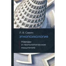 

Этнопсихология. Народы и геополитические мышление. Савин Л.