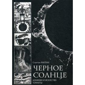 

Черное солнце. Алхимия и искусство темноты. Стантон Марлан