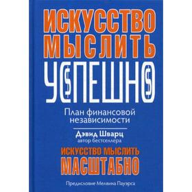 

Искусство мыслить успешно. Шварц Д.