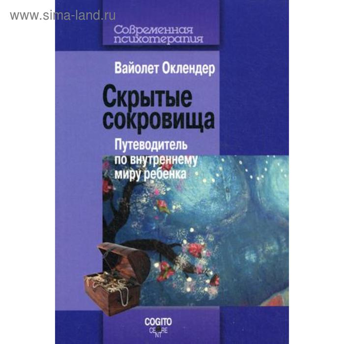 

Скрытые сокровища: путеводитель по внутреннему миру ребенка. Оклендер В.